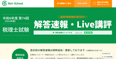 ネットスクールの税理士試験の解答速報